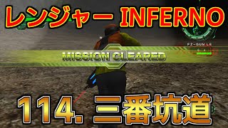 [EDF6][オフソロ] 114. 三番坑道 クリア レンジャー INFERNO 【地球防衛軍6】