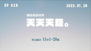 天天天糧 - 馬太福音 15章1-20節