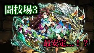 【パズドラ】闘技場3　転生クシナダヒメpt