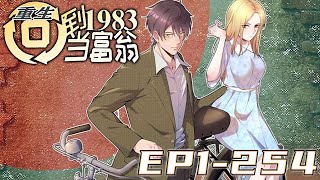 《重生：回到1983当富豪》第1~254集【最新合集】丨上市总裁周于峰意外重生到1983年，看着楚楚可怜的娇妻，失去父母的弟妹，周于峰决定在这里创造属于他的时代！ #剑神说漫