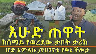 እሁድ ጠዋት!!! እጅግ አስገራሚው ከሰማይ የወረደው ታቦት ታሪክ! ሆድ አምላኩ የተባለለት ወጣት እና የህፃናቱ የቅኔ ችሎታ /Mahber Media ማሀበር ሚዲያ