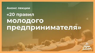 Анонс Лекции «20 правил молодого предпринимателя»