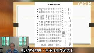 從客家人的神到水上人的神：以筲箕灣譚公廟為例 陳子安先生  3/4