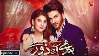 Bandhay Ek Dour Se - Episode 01 | Ahsan Khan | Ushna Shah | @GeoKahani