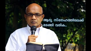 ആദ്യ സ്നേഹത്തിലേക്ക് മടങ്ങി വരിക ∣ Malayalam Christian message By Pr. JACOB SAMUEL