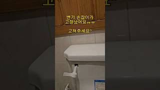 변기 손잡이 고장 간단하고 빠르게 Toilet handle fault #shorts