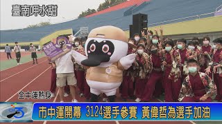 市中運開幕 3124選手參賽 黃偉哲為選手加油