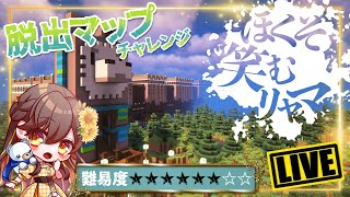 【脱出マップ】3年ぶりの脱出チャレンジ～ほくそ笑むリャマ～LIVE【マイクラ】