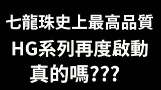 【情報】HG 七龍珠史上最高品質系列 再度啟動 第一彈悟空 200日幣漲價到500日幣