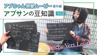 『 アブちゃん世界一のアブサンを作るまで 』エピソード６〜アブサンの豆知識：蒸留、白濁編〜