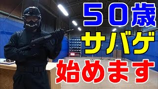 【サバゲー】５０歳から始めるサバイバルゲーム