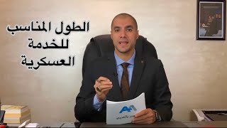 قانون بالعربى | الطول المناسب للخدمة العسكرية