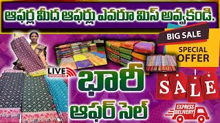 🔴LIVE : ఆఫర్ల మీద ఆఫర్లు ఎవరూ మిస్ అవ్వకండి.. #ramzanspecial Vyshnavi Designers Guntur #live#sale