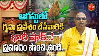 ఆగస్టులో గృహ ప్రవేశం చేసేవారికి భారీ షాక్..! | Gruhapraveham Muhurthalu in August 2024 | Eha Bhakthi