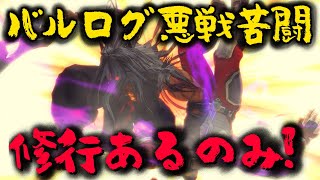 [ウル4]バルログ悪戦苦闘/未熟者の修行ライブ[ウルトラストリートファイターIV]