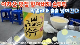 Achasan Mountain's famous restaurant,  Hand made Tofu / Achasan Mountain Makgeolli/Lots of Makgeolli