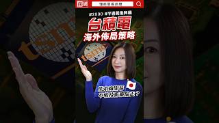 一分鐘解釋為何台積電必須海外擴張 #懂商業看商周 #shorts