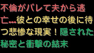 【離婚】「もう無理…限界…こんなはずじゃ…」夫に不倫がバレて彼と夜逃げした私…ほんの少しの幸せを味わった後待っていた悲惨な現実…実は…彼は秘密を隠していた…そして…追い詰められた彼は…私を…【修羅場】