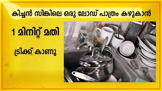 കിച്ചൻ സിങ്കിലെ ഒരു ലോഡ് പാത്രം കഴുകാൻ ഒരു മിനിറ്റ് മതി | Kitchen Tips | #kitchentips #cleaningtips