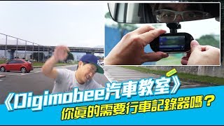 《Digimobee汽車教室》你真的需要行車記錄器嗎？