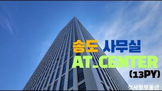 송도 사무실 AT센터 13py 공간 Review