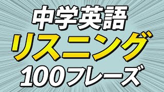 聞き取れる？中学英語だけでリスニング100フレーズ