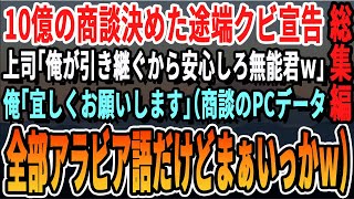 【感動☆厳選5本総集編】10億の商談を決めた途端に上司「お前の仕事は俺がもらってやるw」俺「いいですよ！」（パソコンのデータ、全部アラビア語だけどなｗ）【いい話・泣ける話・感動する話・朗読・有料級】