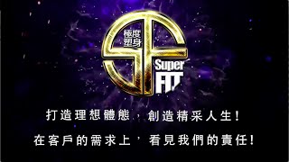 SuperFIT極度塑身-2016形象廣告『打造理想體態 創造精彩人生』【SuperFIT極度塑身】｜superfit ptt｜superfit評價｜營養師｜減肥｜私人教練