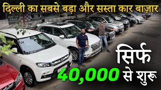 Biggest Used Car Market in Delhi, Cheapest Second Hand Cars in Delhi, Used Cars in Delhi