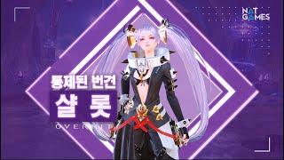 [OVERHIT/오버히트] 신규 영웅 소개 영상_샬롯