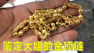 大姐花600元竟买了一条金项链？百来颗金珠，能值多少钱？【小汉锤金块】