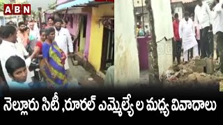 నెల్లూరు సిటీ ,రూరల్ ఎమ్మెల్యే ల మధ్య వివాదాలు || Nellore || ABN Telugu