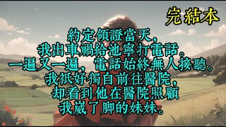 约定领证当天，我出车祸给池宁打电话。一遍又一遍，电话始终无人接听。我只好独自前往医院，却看到他在