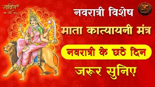 LIVE | Devi Katyayani Mantra | Om Devi Katyayanyei Namah | ॐ देवी कात्यायन्यै नमः | Day 6 | Navratri