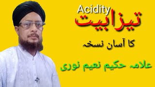 تیزابیت کا علاج/آسان نسخہ/وجوہات