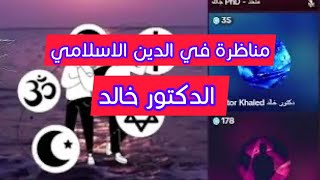 الدكتور خالد مناظرة في الدين الإسلامي