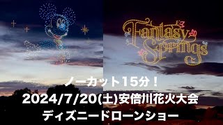 2024/7/20(土)ディズニードローンショー in 安倍川花火大会 ノーカット15分！