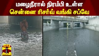 மழைநீரால் நிரம்பி உள்ள சென்னை ரிசர்வ் வங்கி சப்வே | Chennai Rain | Rainfall