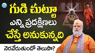 గుడి చుట్టూ ఎన్ని ప్రదక్షిణలు చేస్తే అనుకున్నది నెరవేరుతుందో తెలుసా? | iDream Today