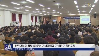 선린대학교 창립 50주년 기념예배 및 기념식 l CTS뉴스, 기독교뉴스, 교계뉴스