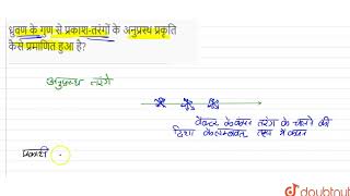 ध्रुवण के गुण से प्रकाश-तरंगों के अनुप्रस्थ प्रकृति कैसे प्रमाणित हुआ है?