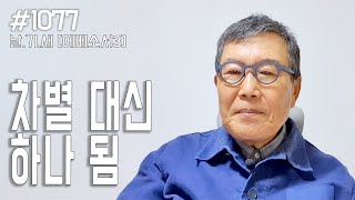 [날마다 기막힌 새벽 #1077] 차별 대신 하나 됨