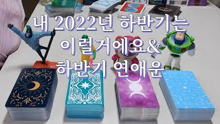 타로- 나의 2022년 하반기는 어떨까? 어떤일들이 있을까? 나의 하반기 연애운은?