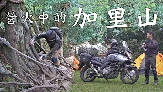 營火中的加里山！｜機車露營x登山｜大鵬旅跑誌