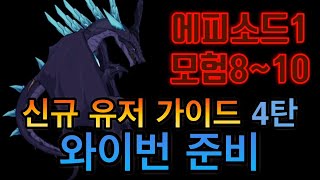 [에픽세븐]와이번 준비(에피소드1, 모험8~10), 뉴비 완벽 가이드 4탄