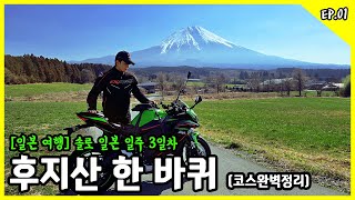 🏔 일본의 후지산! 혼자 오토바이 타봤습니다! | Mount Fuji | Ninjazx25r | Kawasaki | Motorcycle | Japan | 일본여행