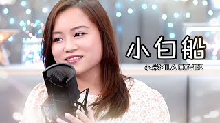 陳松伶 《小白船》 Cover『雲彩輕輕披上　照亮心中的夢想』｜小米MILA