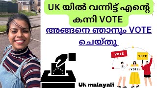 UK യിൽ വന്ന് ആദ്യമായി VOTE ചെയ്യാൻ പോയ അനുഭവം, എന്റെ കന്നി vote in uk#ukmalayalam #voting #uk