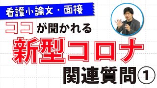 看護小論文や面接で実際に聞かれた【新型コロナウイルス感染症】の質問とポイント①