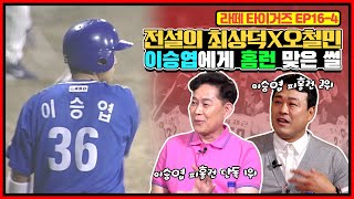 이승엽에게 홈런 허용 1위, 2위 투수들?! | 신인시절 최상덕 전설의 94 이종범 상대한 썰 | 타이거즈 선수여서 영광스러웠던 순간은?